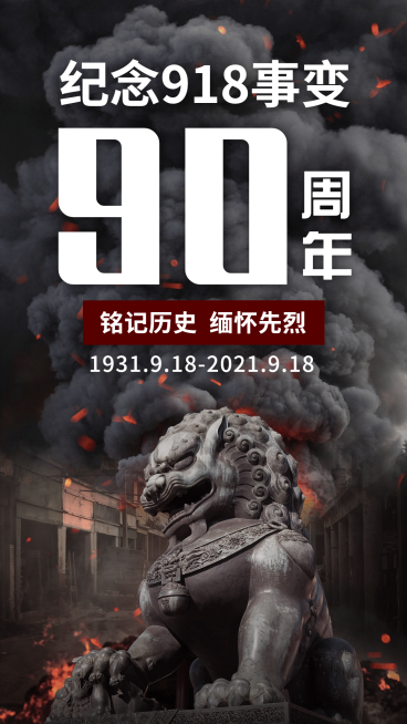 牢记九一八事变90周年海报预览效果