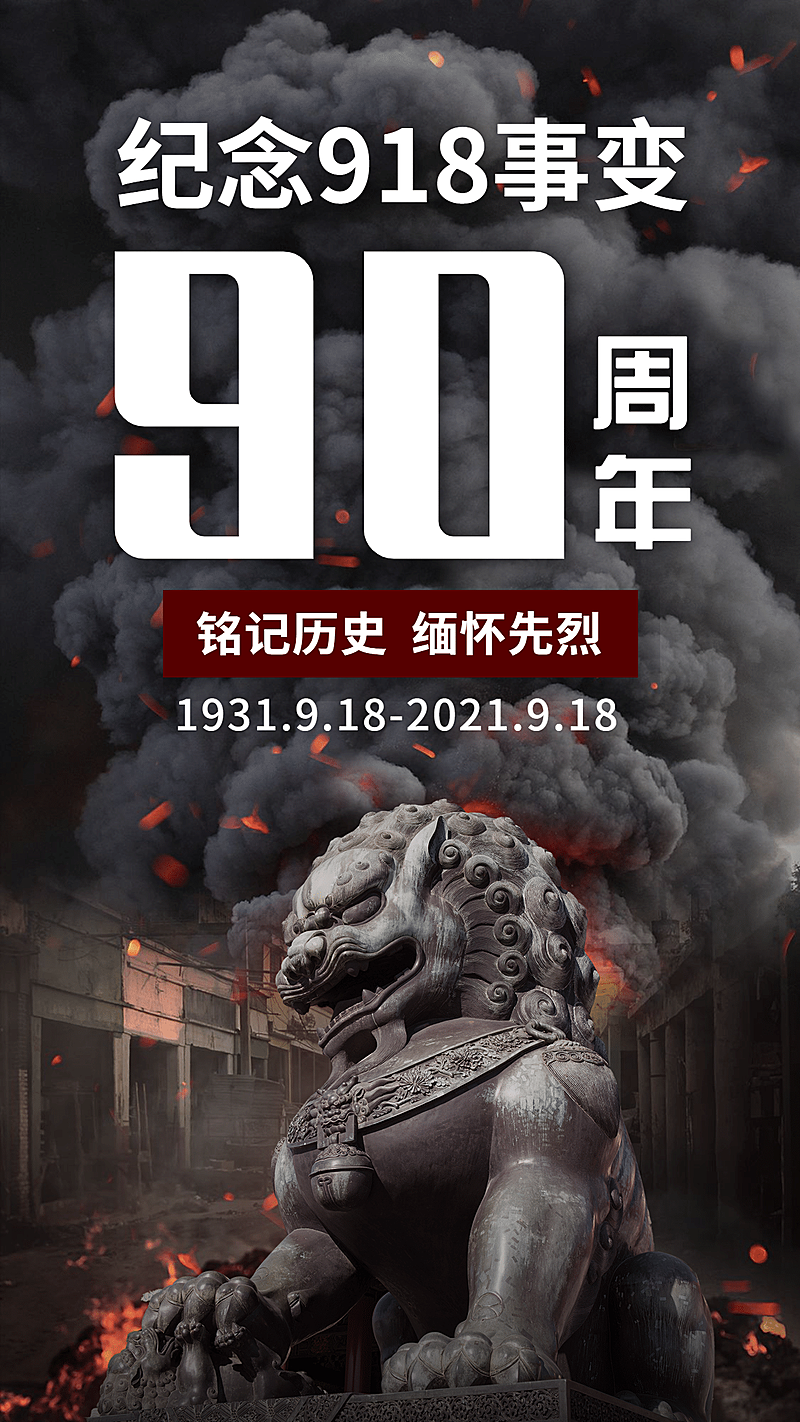 牢记九一八事变90周年海报