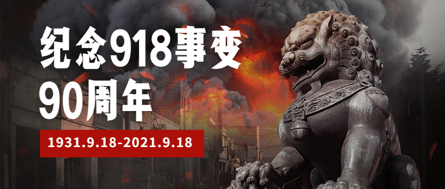 牢记九一八事变90周年公众号首图