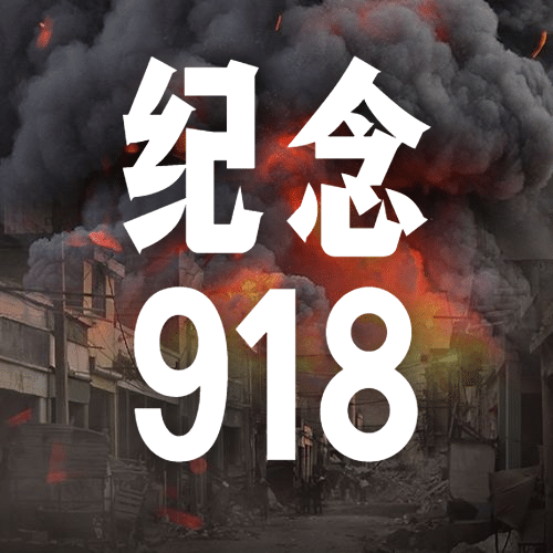 牢记九一八事变90周年公众号次图预览效果