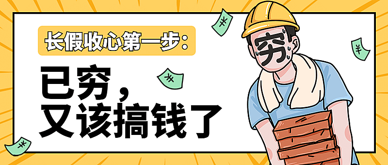 国庆节十一黄金周热点公众号首图