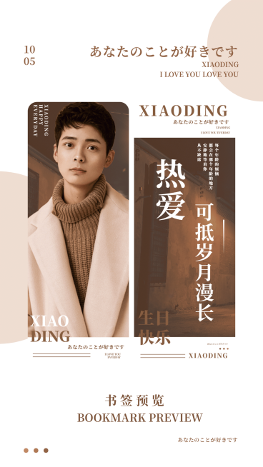 日系简约文艺明星应援书签预览海报预览效果