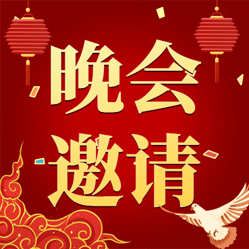 国庆节文艺晚会节目单邀请次图预览效果