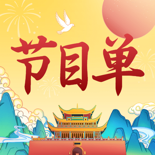 国庆节文艺晚会节目单公众号次图预览效果