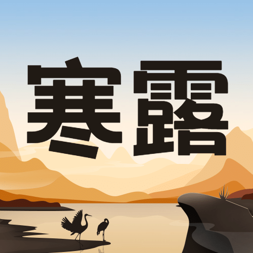寒露节气祝福白鹭手绘公众号次图预览效果