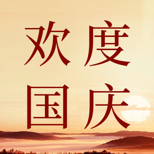 国庆节祝福庆祝山河壮丽公众号次图预览效果