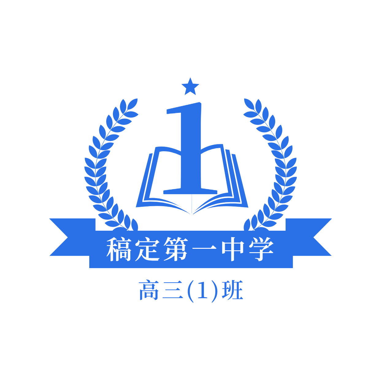 教育班级班徽校徽头像logo