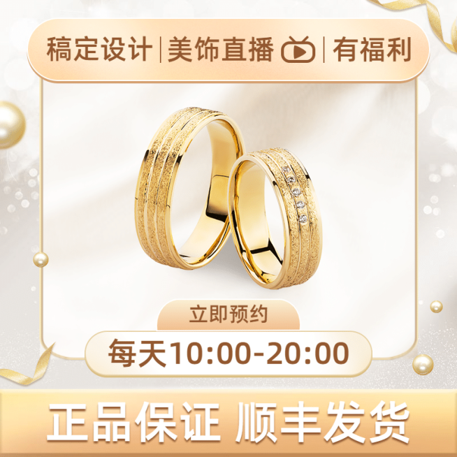 轻奢饰品戒指直播预告主图预览效果