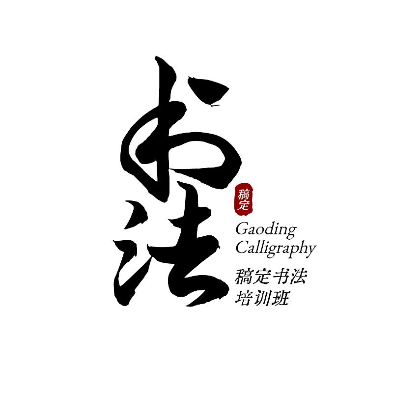 教育培训机构书法店标logo