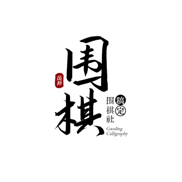 教育培训机构围棋店标logo