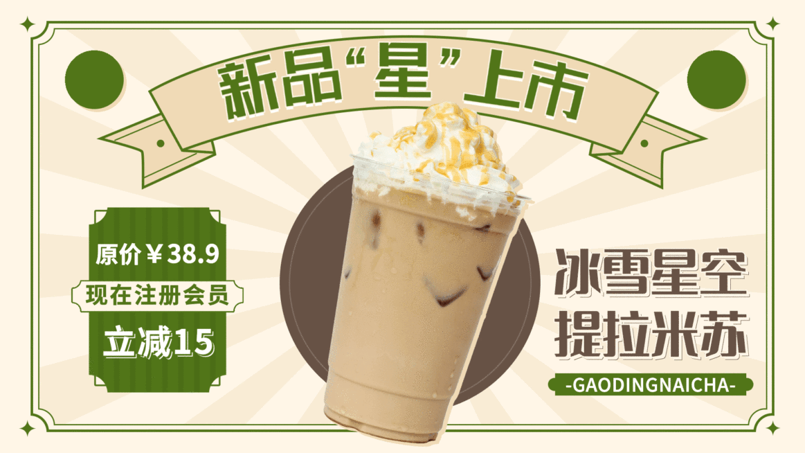 奶茶饮品新品注册会员立减活动复古创意电视屏横屏动图预览效果