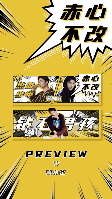 热血漫画撕漫风手幅海报明星应援预览效果