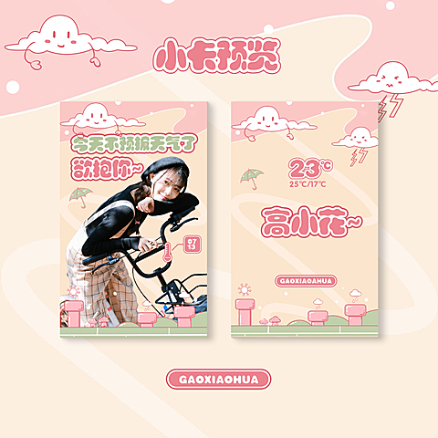 可爱卡片小卡透卡预览海报明星应援