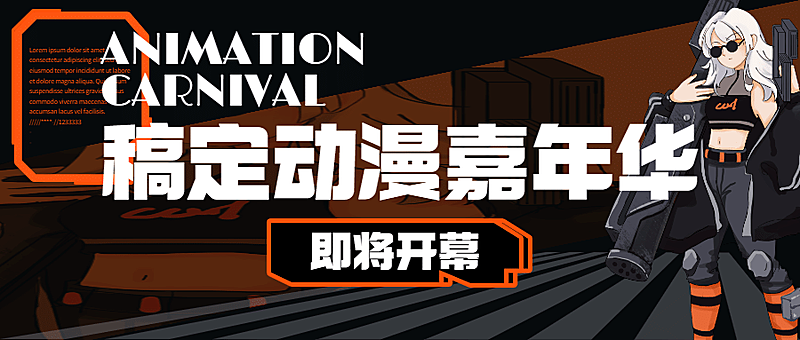 二次元漫展娱乐公众号首图