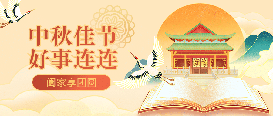 中秋节祝福中国风公众号首图预览效果