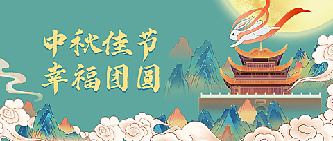 中秋祝福中秋佳节公众号首图