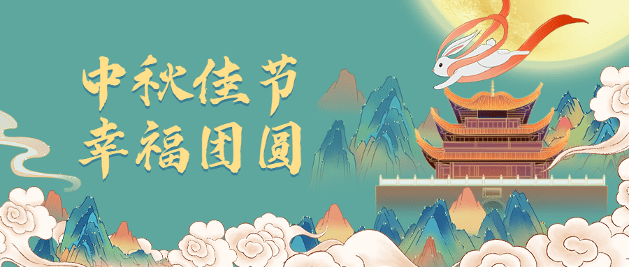 中秋祝福中秋佳节公众号首图