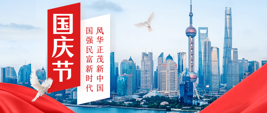 国庆节祝福问候城市建筑实景首图