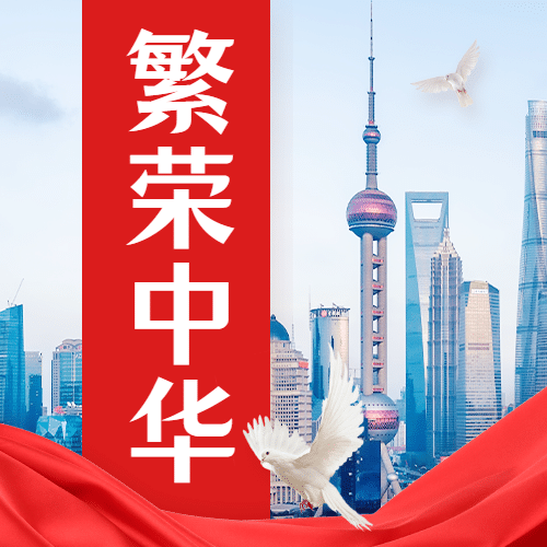国庆节祝福问候城市建筑实景次图预览效果