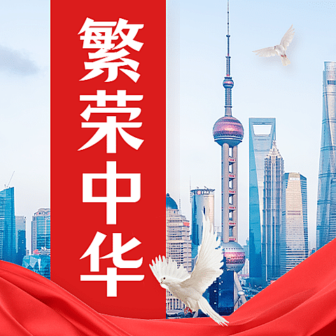 国庆节祝福问候城市建筑实景次图