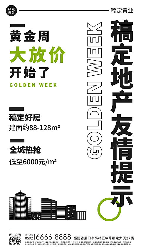 国庆房地产特价营销简约海报