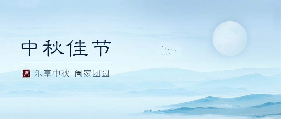 中秋节祝福水墨中国风公众号首图预览效果