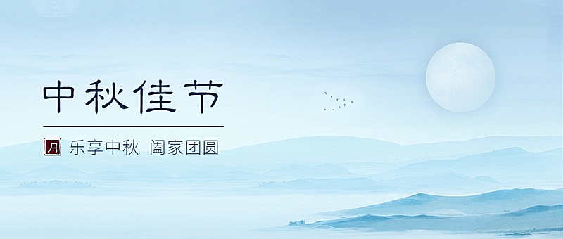 中秋节祝福水墨中国风公众号首图