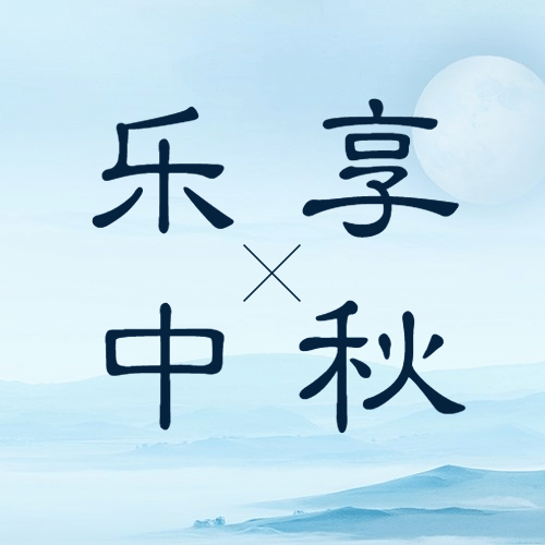 中秋节祝福水墨中国风公众号次图预览效果
