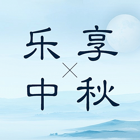 中秋节祝福水墨中国风公众号次图