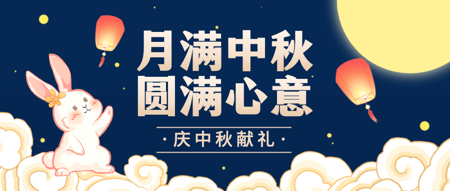 中秋节好礼活动折扣手绘公众号首图预览效果