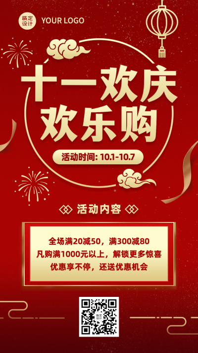 十一国庆黄金周欢乐购活动手机海报