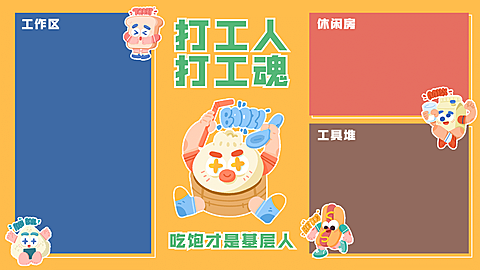 可爱插画打工人电脑分区壁纸