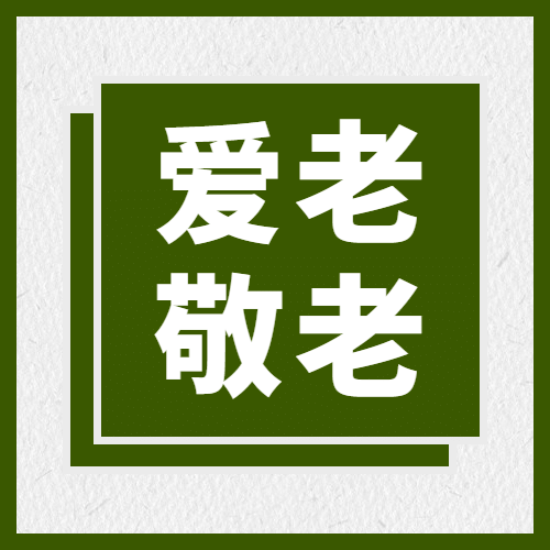 国际老人节关爱老人关注健康次图预览效果