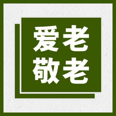 国际老人节关爱老人关注健康次图
