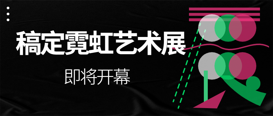 艺术展娱乐公众号首图预览效果