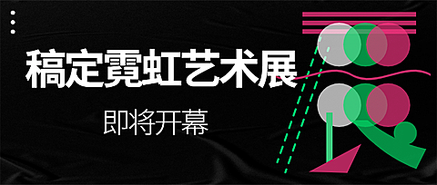 艺术展娱乐公众号首图