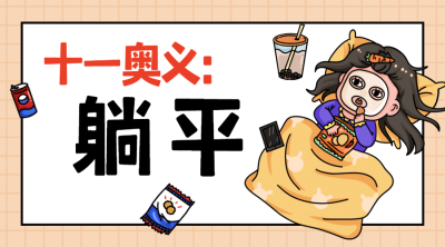 国庆节十一黄金周热点横版banner