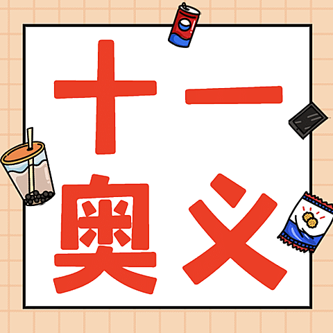 国庆节十一黄金周热点公众号次图
