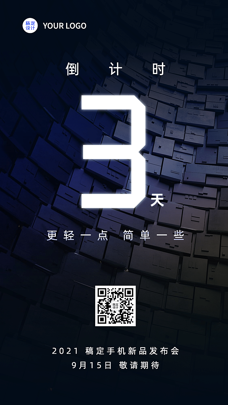 互联网新品发布会倒计时手机海报