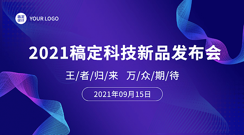 互联网新品发布会科技风banner