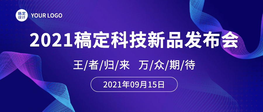 互联网新品发布会科技风公众号首图预览效果