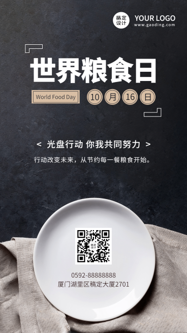世界粮食日节约粮食光盘行动海报预览效果