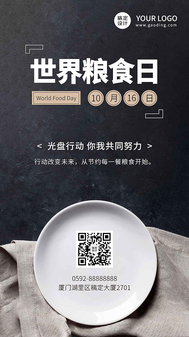 世界粮食日节约粮食光盘行动海报