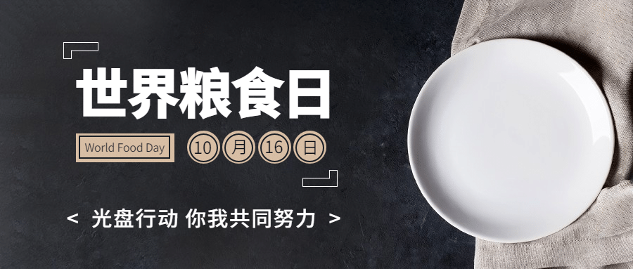 世界粮食日节约粮食光盘行动首图预览效果