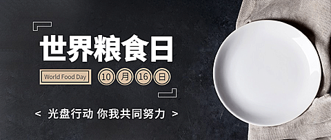 世界粮食日节约粮食光盘行动首图