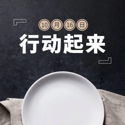 世界粮食日节约粮食光盘行动次图