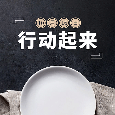 世界粮食日节约粮食光盘行动次图