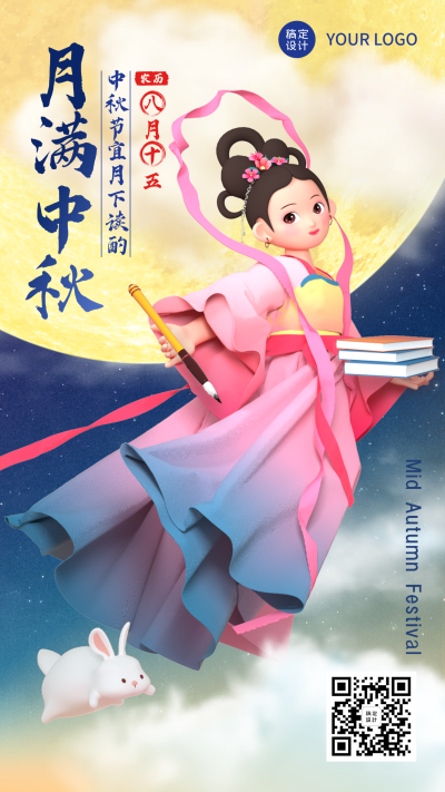 中秋节祝福3D建模嫦娥奔月海报