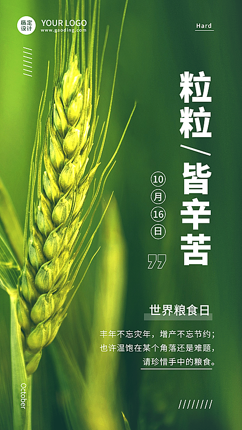 世界粮食日节约粮食光盘行动海报