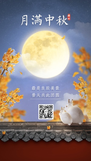 国风实景中秋节日祝福